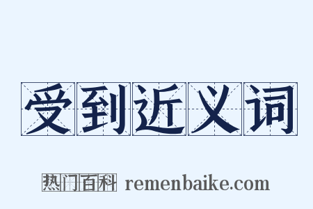 受到近义词是什么意思的图片